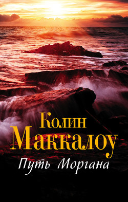 Книга Путь Моргана