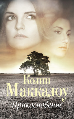 Читать онлайн книгу Прикосновение автор Маккалоу Колин Книга Прикосновение