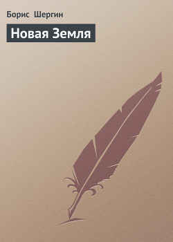Книга Новая Земля