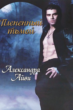 Читать онлайн книгу Плененный тьмой (ЛП) автор Айви Александра Книга Плененный тьмой (ЛП)