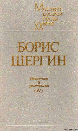 Читать онлайн книгу Повести и рассказы автор Шергин Борис Викторович Книга Повести и рассказы