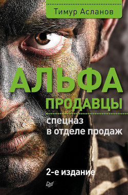 Читать онлайн книгу Альфа-продавцы. Спецназ в отделе продаж автор Асланов Тимур Книга Альфа-продавцы. Спецназ в отделе продаж