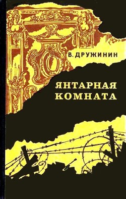 Книга Янтарная комната (сборник)