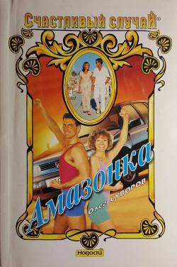 Читать онлайн книгу Амазонка автор Суворов Олег Валентинович Книга Амазонка