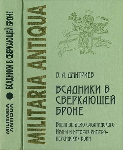 Книга Всадники в сверкающей броне. Военное дело сасанидского Ирана и история римско-персидских войн