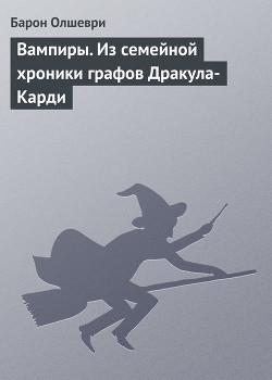 Читать онлайн книгу Вампиры автор Барон Олшеври Книга Вампиры