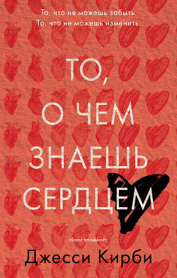 Книга О чем знаешь сердцем (ЛП)
