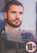 Читать онлайн книгу #Коллекционер (СИ) автор Килина Диана Книга #Коллекционер (СИ)