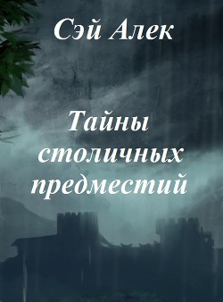 Книга Тайны столичных предместий (СИ)