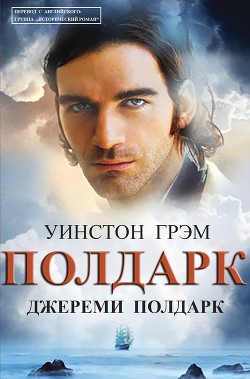 Книга Джереми Полдарк (ЛП)
