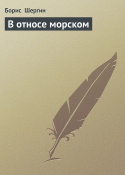 Книга В относе морском