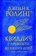 Читать онлайн книгу Квиддич с древности до наших дней (ЛП) автор Роулинг Джоан Кэтлин Книга Квиддич с древности до наших дней (ЛП)