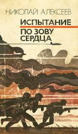 Читать онлайн книгу Испытание. По зову сердца автор Алексеев Николай Иванович Книга Испытание. По зову сердца