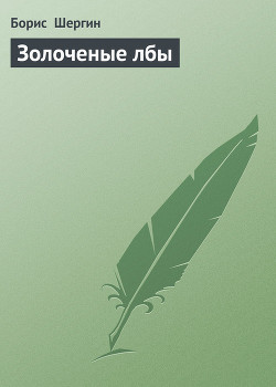 Книга Золоченые лбы
