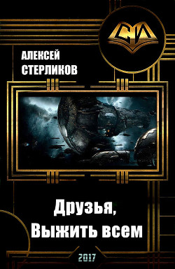 Книга Друзья, Выжить всем (СИ)