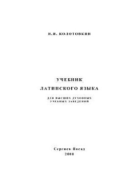 Книга Учебник латинского языка для высших духовных учебных заведений