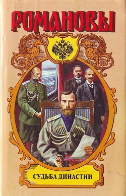Книга Судьба династии