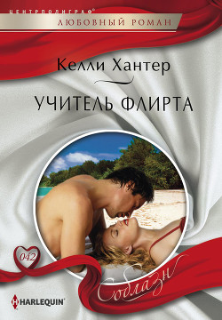Читать онлайн книгу Учитель флирта автор Хантер Келли Книга Учитель флирта