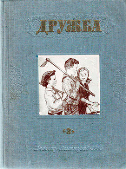 Книга Дружба. Выпуск 3