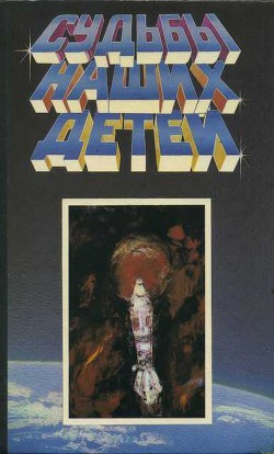 Книга Судьбы наших детей (сборник)