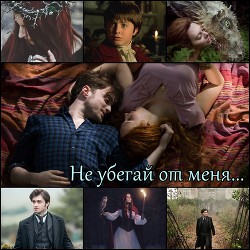 Книга Не убегай от меня (СИ)