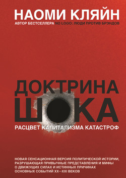 Книга Доктрина шока