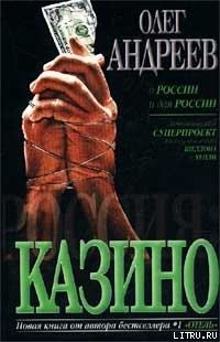 Читать онлайн книгу Казино автор Андреев Олег Андреевич Книга Казино