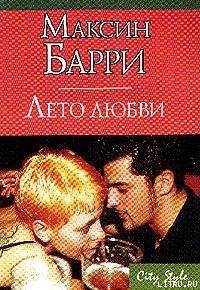 Читать онлайн книгу Лето любви автор Барри Максин Книга Лето любви