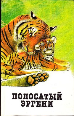 Книга Полосатый Эргени (сборник)