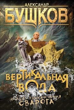 Читать онлайн книгу Вертикальная вода автор Бушков Александр Александрович Книга Вертикальная вода