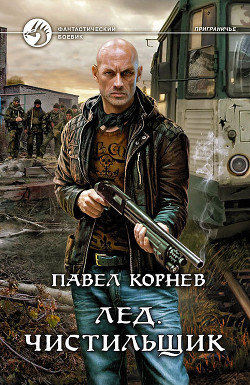 Читать онлайн книгу Лед автор Корнев Павел Николаевич Книга Лед