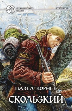 Читать онлайн книгу Скользкий автор Корнев Павел Николаевич Книга Скользкий