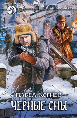 Читать онлайн книгу Черные сны автор Корнев Павел Николаевич Книга Черные сны