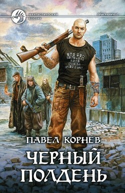 Читать онлайн книгу Черный полдень автор Корнев Павел Николаевич Книга Черный полдень