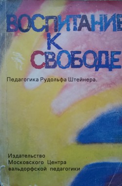 Книга Воспитание к свободе