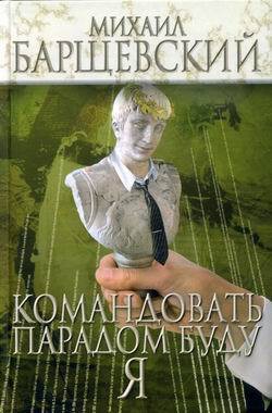 Читать онлайн книгу Командовать парадом буду я! автор Барщевский Михаил Юрьевич Книга Командовать парадом буду я!
