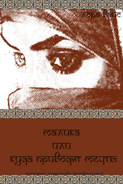 Книга Малика или куда приводят мечты (СИ)