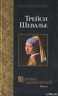 Читать онлайн книгу Девушка с жемчужиной автор Шевалье Трейси Книга Девушка с жемчужиной