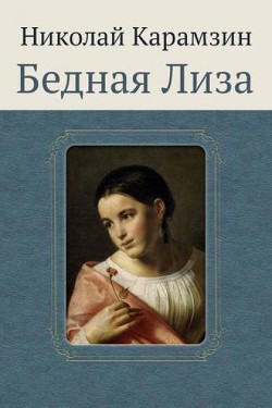 Книга Бедная Лиза