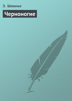 Читать онлайн книгу Черноногие автор Шевалье Э. Книга Черноногие