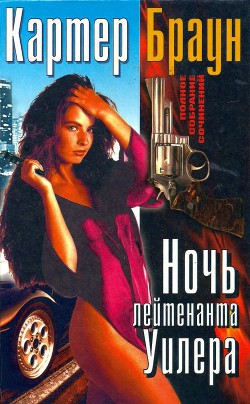 Книга Том 19. Ночь лейтенанта Уилера 