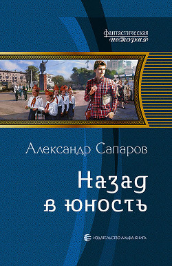 Книга Назад в юность. Дилогия (СИ)