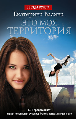 Читать онлайн книгу Это моя территория автор Васина Екатерина Книга Это моя территория