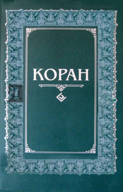 Книга Коран (др. перевод)