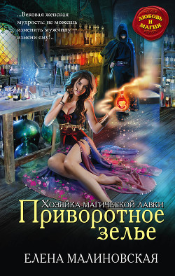 Книга Приворотное зелье