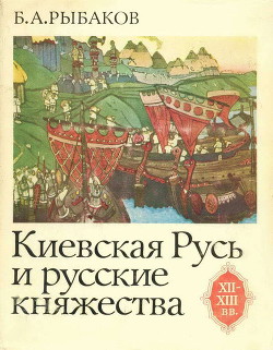 Книга Киевская Русь и русские княжества XII-XIII вв. Происхождение Руси и становление ее государственности