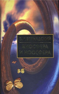 Читать онлайн книгу Биосфера и Ноосфера автор Вернадский Владимир Иванович Книга Биосфера и Ноосфера