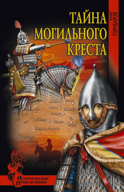 Читать онлайн книгу Тайна могильного креста автор Торубаров Юрий Дмитриевич Книга Тайна могильного креста