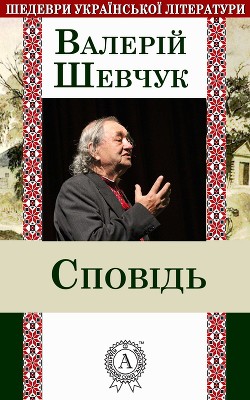 Читать онлайн книгу Сповідь автор Шевчук Валерий Александрович Книга Сповідь