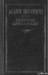 Читать онлайн книгу Голубой бриллиант автор Шевцов Иван Книга Голубой бриллиант